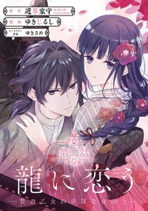 龍に恋う 贄の乙女の幸福な身の上【分冊版】 (2) 電子書籍版