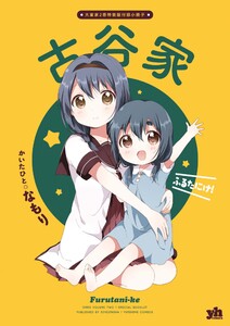 「古谷家」大室家 特装版小冊子電子版 電子書籍版