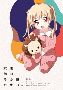 「友達前日、その日の後日。」大室家 特装版小冊子電子版 電子書籍版