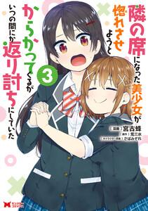 隣の席になった美少女が惚れさせようとからかってくるがいつの間にか返り討ちにしていた(コミック) : 3 電子書籍版