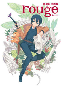 黒星紅白画集 rouge 電子書籍版
