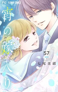 宵の嫁入り【マイクロ】 (57) 電子書籍版