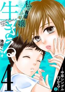 私は子連れおっパブ嬢～生きる～ (4) 電子書籍版