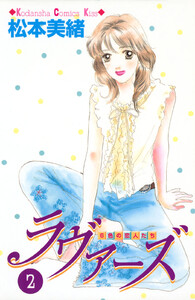 ラヴァーズ (2) 電子書籍版