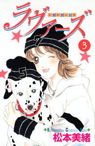 ラヴァーズ (3) 電子書籍版