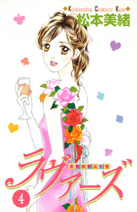ラヴァーズ (4) 電子書籍版