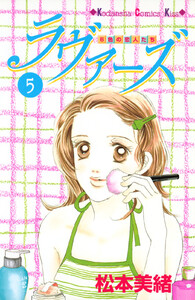 ラヴァーズ (5) 電子書籍版
