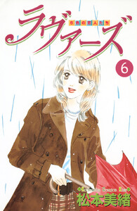 ラヴァーズ (6) 電子書籍版