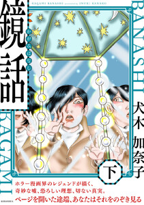 鏡話・下巻 電子書籍版