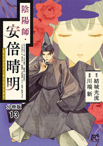 陰陽師・安倍晴明【分冊版】 (13) 電子書籍版