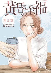 黄昏の至福【分冊版】 (2) 電子書籍版