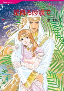 星降る砂漠で (分冊版)8話 電子書籍版