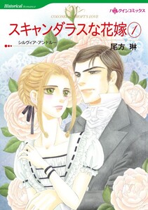 スキャンダラスな花嫁 1巻 (分冊版)7話 電子書籍版