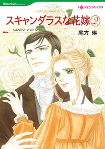 スキャンダラスな花嫁 2巻 (分冊版)3話 電子書籍版
