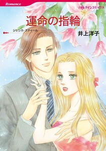 運命の指輪 (分冊版)3話 電子書籍版