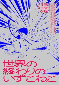 世界の終わりのいずこねこ 完全版 ミイケver. 電子書籍版