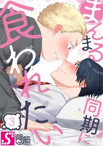 まんまる同期に食われたい(3) 電子書籍版
