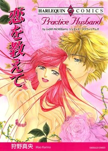 恋を教えて (分冊版)12話 電子書籍版