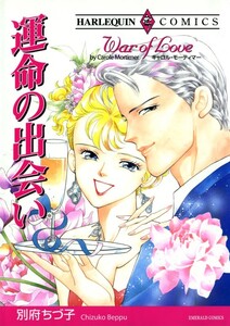 運命の出会い (分冊版)4話 電子書籍版