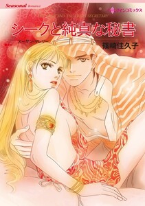 シークと純真な秘書 (分冊版)2話 電子書籍版