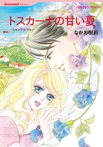 トスカーナの甘い夏 (分冊版)8話 電子書籍版
