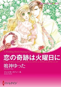恋の奇跡は火曜日に (分冊版)2話 電子書籍版