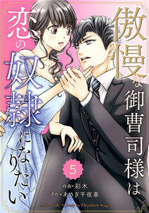 comic Berry’s傲慢な御曹司様は恋の奴隷になりたい5巻 電子書籍版