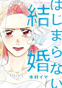 【試し読み増量版】はじまらない結婚（単行本版）