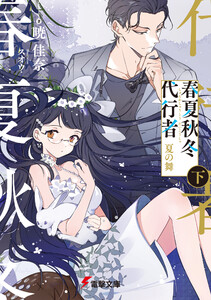 春夏秋冬代行者 夏の舞 下 電子書籍版