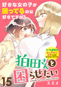 狛田さんを困らせたい WEBコミックガンマぷらす連載版 第15話 電子書籍版