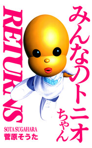 みんなのトニオちゃん RETURNS 電子書籍版