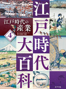 江戸時代の産業4 江戸時代大百科 電子書籍版