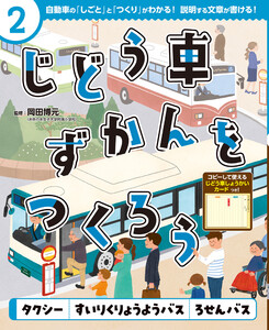 タクシー すいりくりょうようバス ろせんバス2 じどう車ずかんをつくろう 電子書籍版