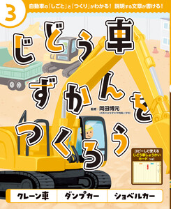 クレーン車 ダンプカー ショベルカー3 じどう車ずかんをつくろう 電子書籍版