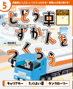 キャリアカー たくはい車 タンクローリー5 じどう車ずかんをつくろう 電子書籍版