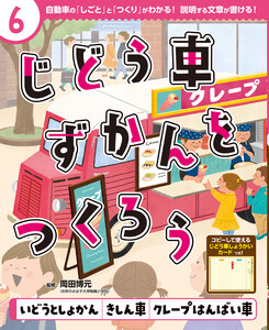 いどうとしょかん きしん車 クレープはんばい車6 じどう車ずかんをつくろう 電子書籍版