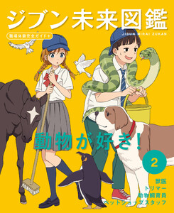 動物が好き!2 ジブン未来図鑑 職場体験完全ガイド+ 電子書籍版