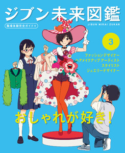 おしゃれが好き!3 ジブン未来図鑑 職場体験完全ガイド+ 電子書籍版