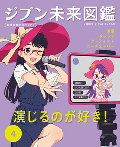 演じるのが好き!4 ジブン未来図鑑 職場体験完全ガイド+ 電子書籍版