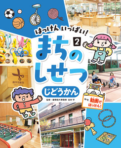じどうかん2 はっけん いっぱい! まちのしせつ 電子書籍版