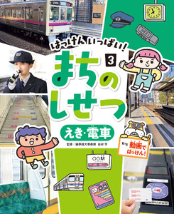 えき・電車3 はっけん いっぱい! まちのしせつ 電子書籍版