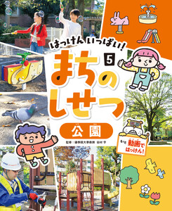 公園5 はっけん いっぱい! まちのしせつ 電子書籍版