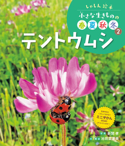 テントウムシ2 しゃしん絵本 小さな生きものの春夏秋冬 電子書籍版
