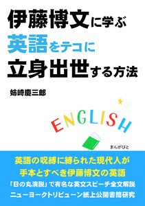 伊藤博文に学ぶ英語をテコに立身出世する方法。 電子書籍版