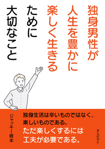 独身男性が人生を豊かに楽しく生きるために大切なこと。 電子書籍版