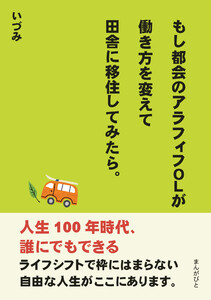 もし都会のアラフィフOLが働き方を変えて田舎に移住してみたら。 電子書籍版