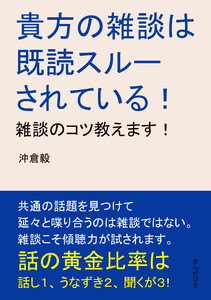 貴方の雑談は既読スルーされている!雑談のコツ教えます! 電子書籍版