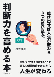 判断力を高める本 抜け出せば人生が変わる3つの思い込み。 電子書籍版