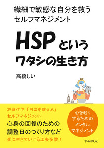 HSPというワタシの生き方 繊細で敏感な自分を救うセルフマネジメント。 電子書籍版