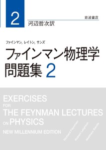 ファインマン物理学 問題集 2 電子書籍版